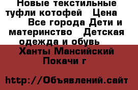 Новые текстильные туфли котофей › Цена ­ 600 - Все города Дети и материнство » Детская одежда и обувь   . Ханты-Мансийский,Покачи г.